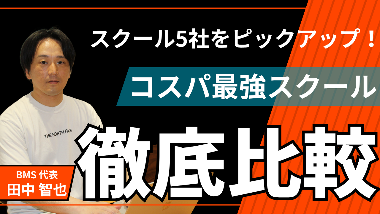 スクール5社をピックアップ！コスパ最強スクール徹底比較