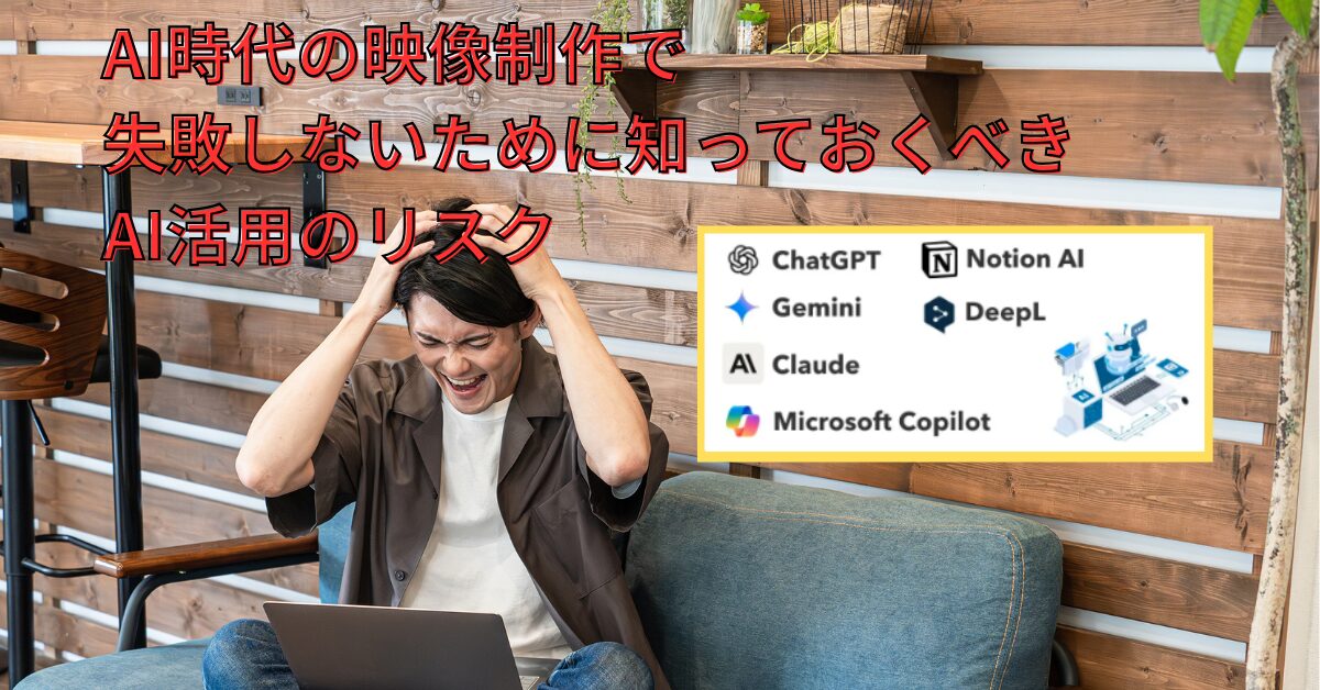 AI時代の映像制作で失敗しないために自治体・企業が知っておくべきAI活用のリスクと正しい向き合い方