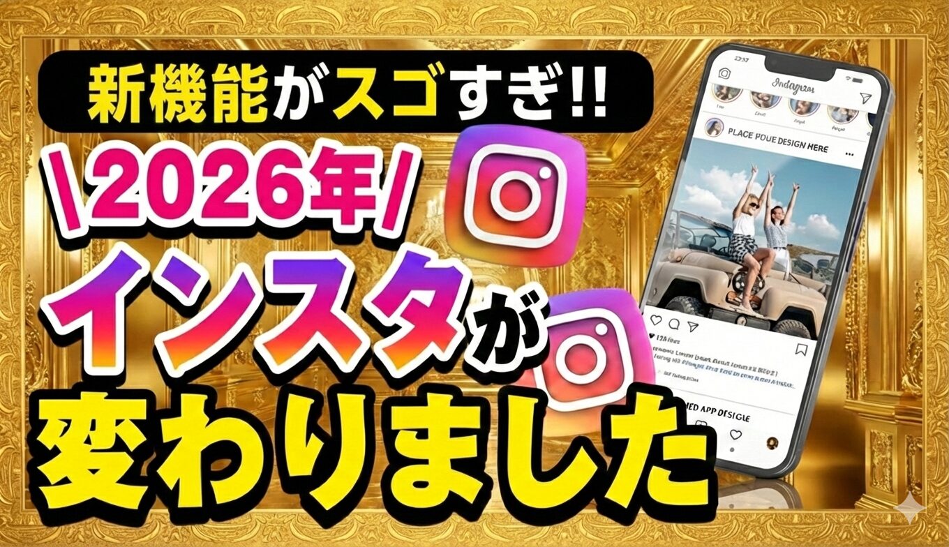 【2026年最新】Instagramは”ググられる”時代へ！初心者が1本目のリールでバズるSMO・AI検索対策と新アルゴリズムを徹底解説